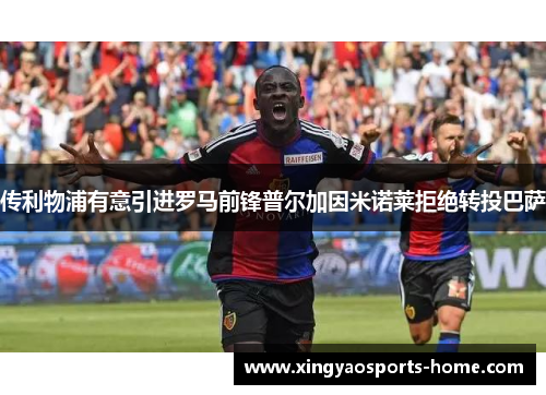 传利物浦有意引进罗马前锋普尔加因米诺莱拒绝转投巴萨