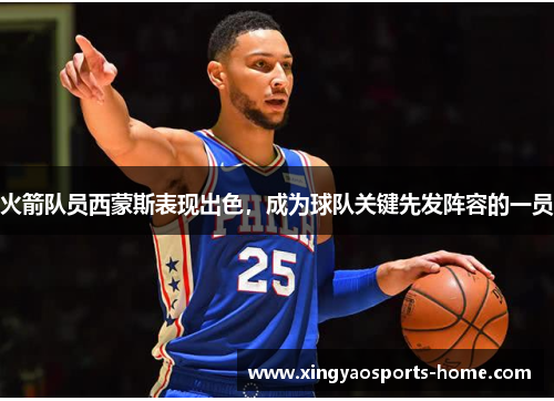 火箭队员西蒙斯表现出色，成为球队关键先发阵容的一员