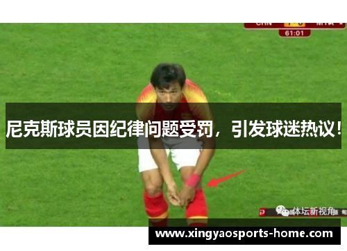 尼克斯球员因纪律问题受罚，引发球迷热议！