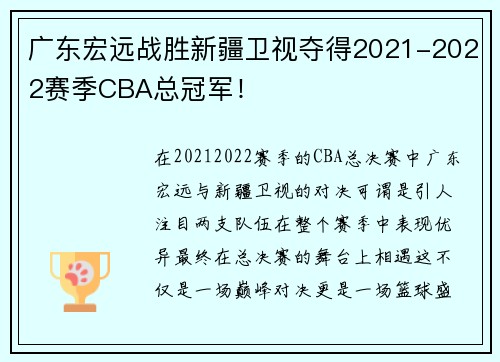 广东宏远战胜新疆卫视夺得2021-2022赛季CBA总冠军！