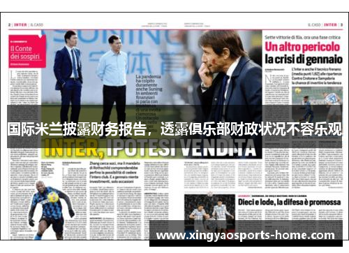 国际米兰披露财务报告，透露俱乐部财政状况不容乐观