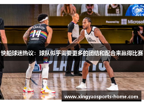 快船球迷热议：球队似乎需要更多的团结和配合来赢得比赛