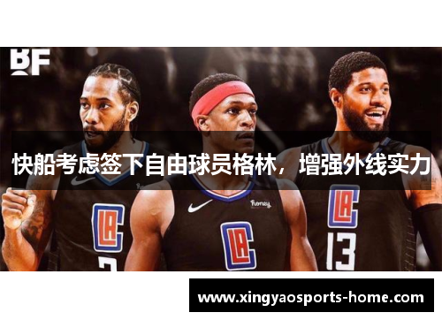 快船考虑签下自由球员格林，增强外线实力