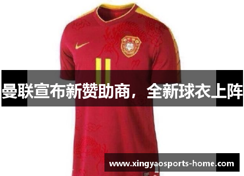 曼联宣布新赞助商，全新球衣上阵