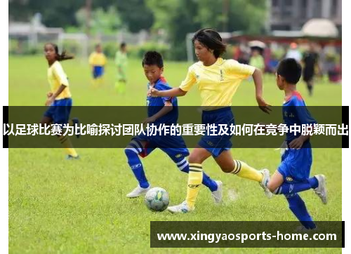 以足球比赛为比喻探讨团队协作的重要性及如何在竞争中脱颖而出