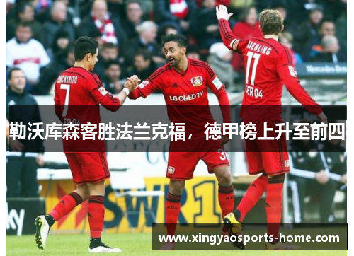 勒沃库森客胜法兰克福，德甲榜上升至前四