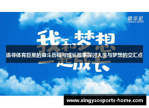 追寻体育巨星的奋斗历程与成长故事探讨人生与梦想的交汇点