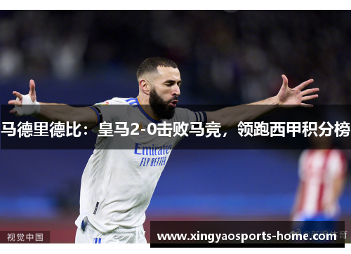 马德里德比：皇马2-0击败马竞，领跑西甲积分榜