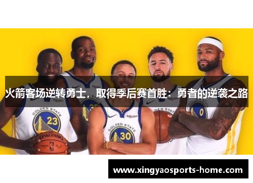 火箭客场逆转勇士，取得季后赛首胜：勇者的逆袭之路