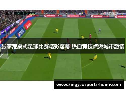 张家港桌式足球比赛精彩落幕 热血竞技点燃城市激情