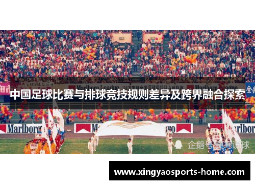 中国足球比赛与排球竞技规则差异及跨界融合探索