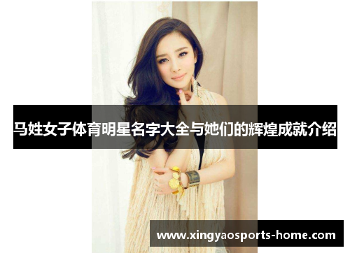 马姓女子体育明星名字大全与她们的辉煌成就介绍