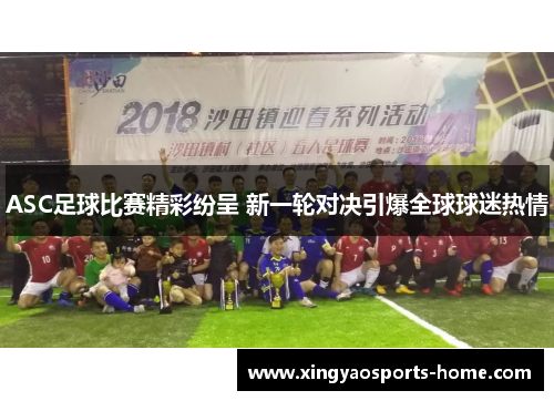 ASC足球比赛精彩纷呈 新一轮对决引爆全球球迷热情
