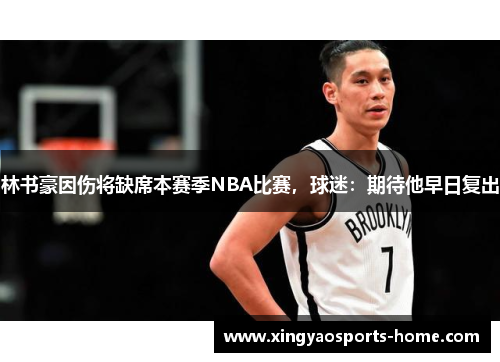 林书豪因伤将缺席本赛季NBA比赛，球迷：期待他早日复出