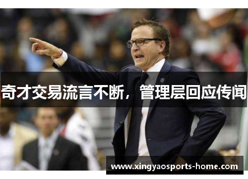 奇才交易流言不断，管理层回应传闻