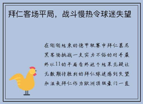拜仁客场平局，战斗慢热令球迷失望