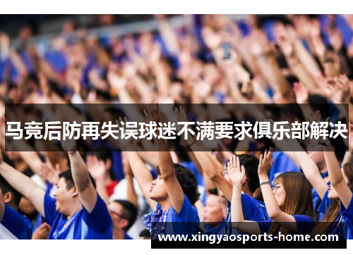 马竞后防再失误球迷不满要求俱乐部解决