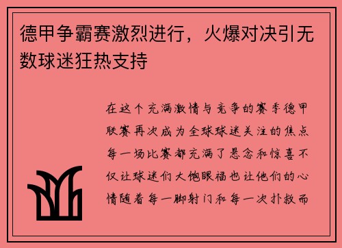 德甲争霸赛激烈进行，火爆对决引无数球迷狂热支持