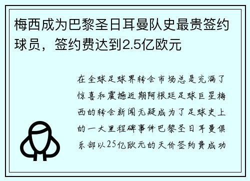 梅西成为巴黎圣日耳曼队史最贵签约球员，签约费达到2.5亿欧元