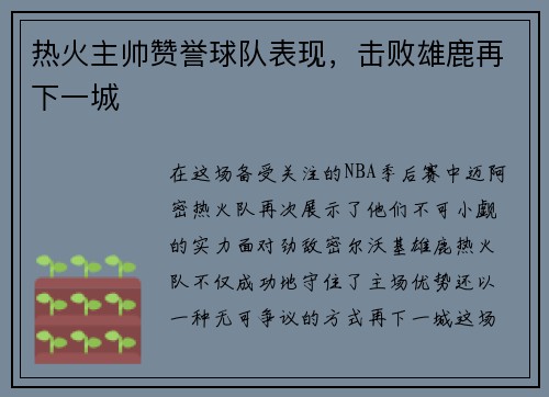 热火主帅赞誉球队表现，击败雄鹿再下一城
