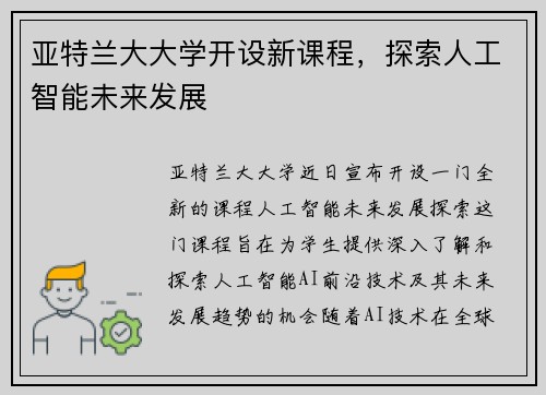 亚特兰大大学开设新课程，探索人工智能未来发展