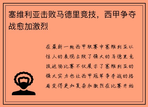 塞维利亚击败马德里竞技，西甲争夺战愈加激烈