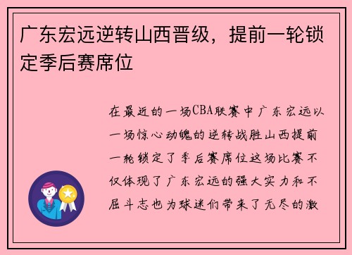 广东宏远逆转山西晋级，提前一轮锁定季后赛席位