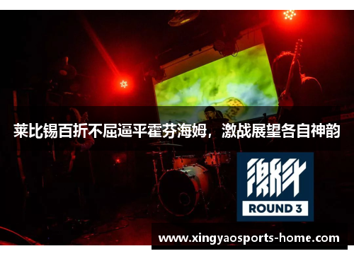 莱比锡百折不屈逼平霍芬海姆，激战展望各自神韵