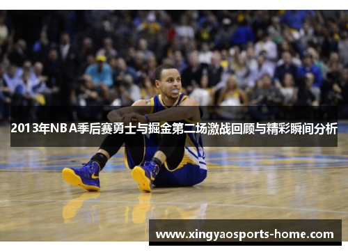 2013年NBA季后赛勇士与掘金第二场激战回顾与精彩瞬间分析