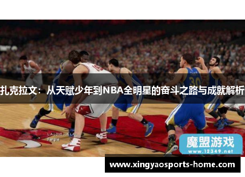 扎克拉文：从天赋少年到NBA全明星的奋斗之路与成就解析
