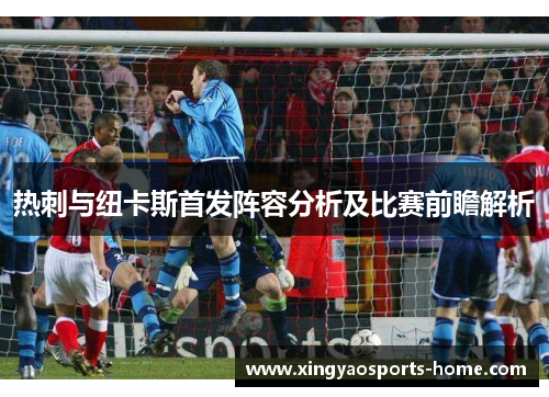 热刺与纽卡斯首发阵容分析及比赛前瞻解析