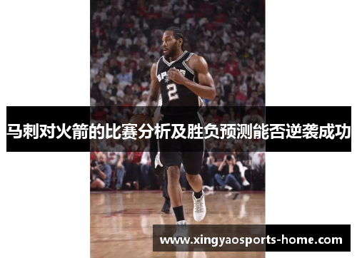 马刺对火箭的比赛分析及胜负预测能否逆袭成功